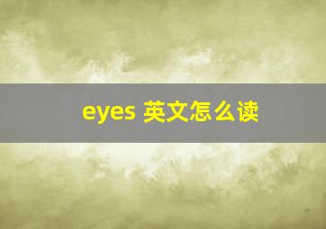 eyes 英文怎么读